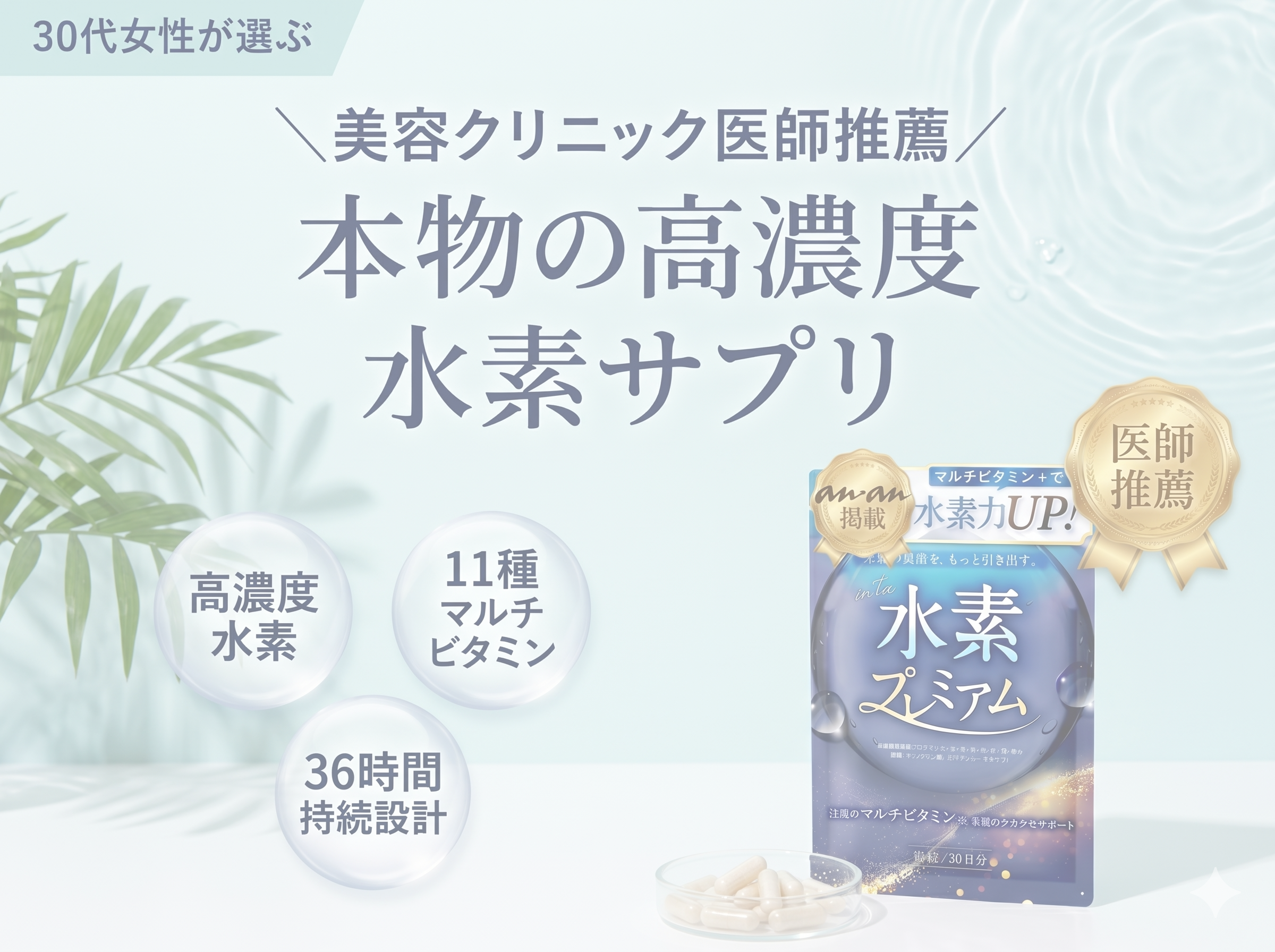 30代女性の美と健康を叶える、新しいスタイルの水素サプリ