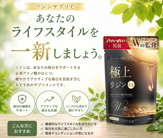 極上リジンであなたのライフスタイルを一新しよう！