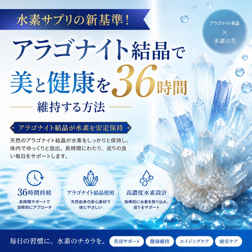 水素サプリの新基準！アラゴナイト結晶で美と健康を36時間維持する方法