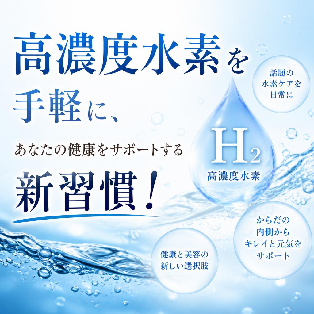 高濃度水素を手軽に、あなたの健康をサポートする新習慣！