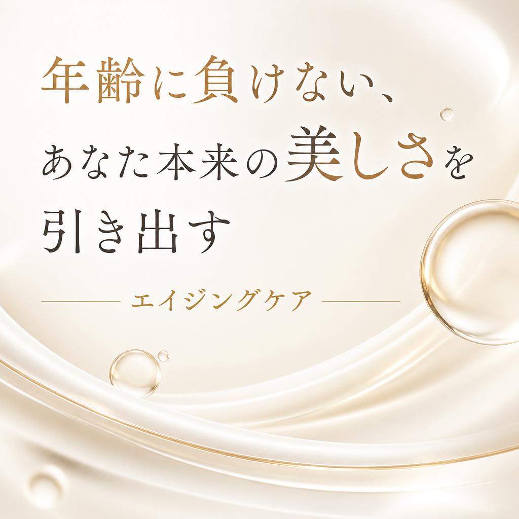 年齢に負けない、あなた本来の美しさを引き出すエイジングケア