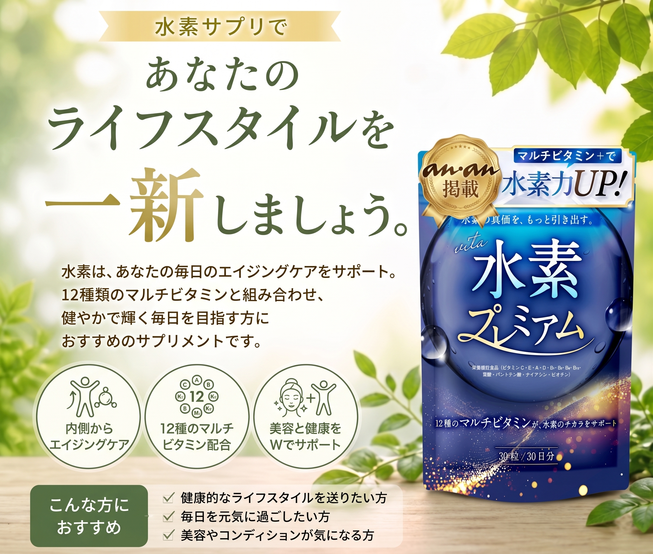 エイジングケアに水素プレミアム