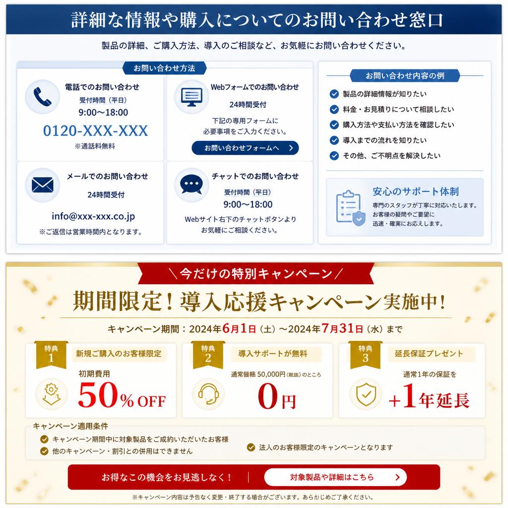 お問い合わせ・特別キャンペーン