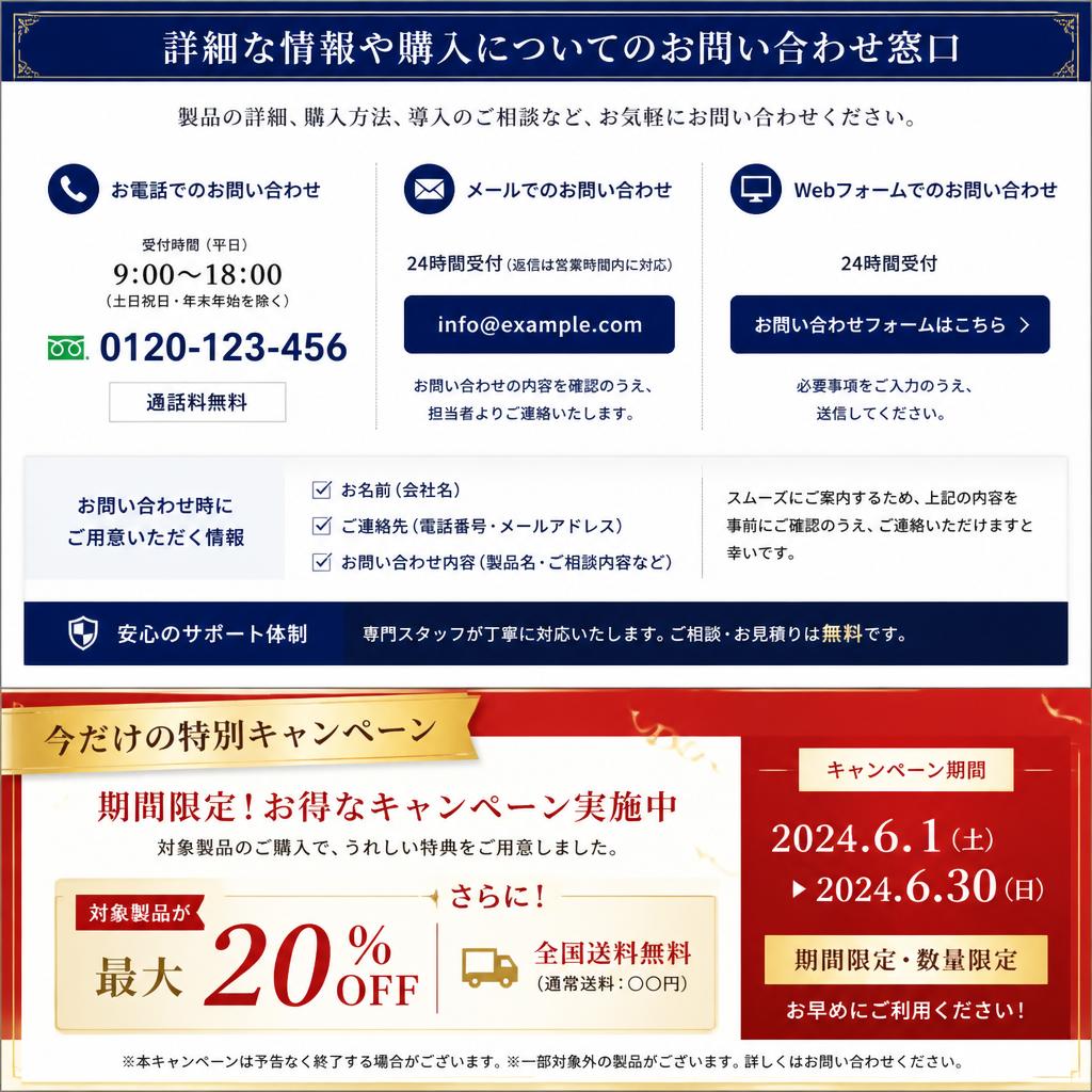 お問い合わせ・特別キャンペーン