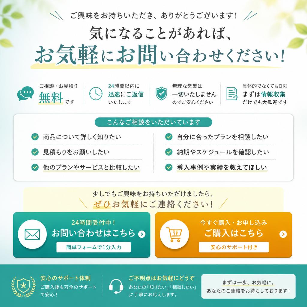 7. お問い合わせ・購入への導き