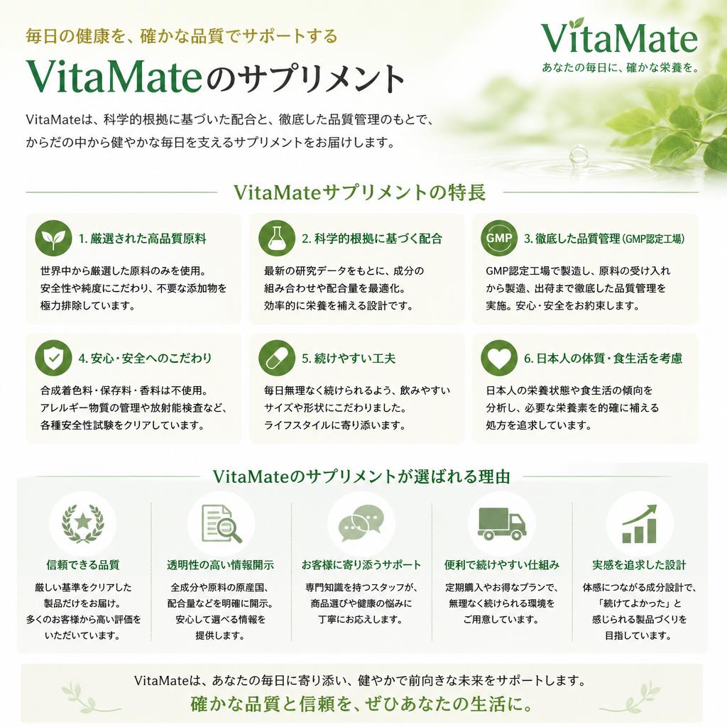 5. VitaMateのサプリメントの特長
